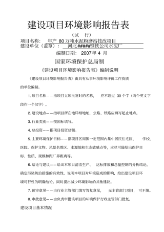 年产万吨水泥粉磨站技改项目环评报告