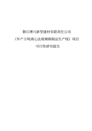 年产万吨离心法玻璃棉制品生产线项目可行性研究报告
