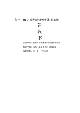 年产万吨纳米碳酸钙材料项目建议书