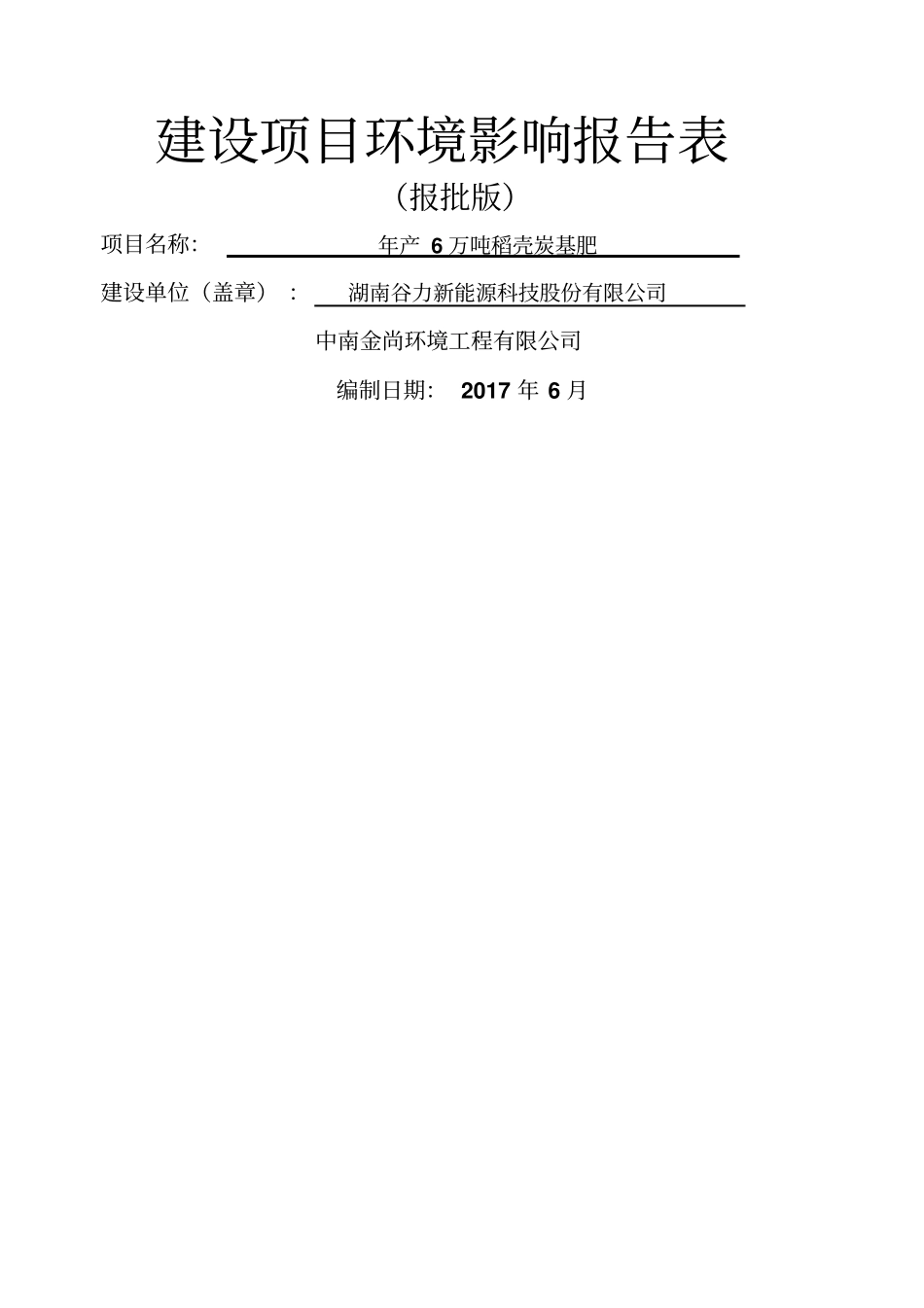 年产万吨稻壳炭基肥项目环境影响评价报告表_第1页