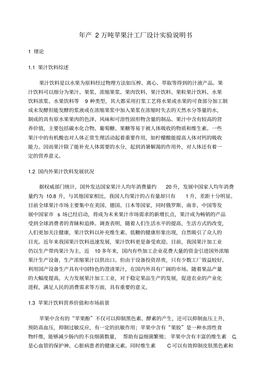 年产万吨苹果汁工厂设计试验说明书_第1页