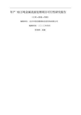 年产万吨金属表面处理项目可行性研究报告