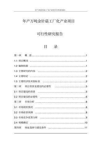 年产万吨金针菇工厂化产业项目可行性研究报告