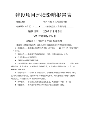 年产万块免烧砖项目建设项目环境影响评价报告表