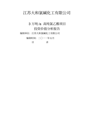 年产万吨高纯氯乙酸投资价值分析报告