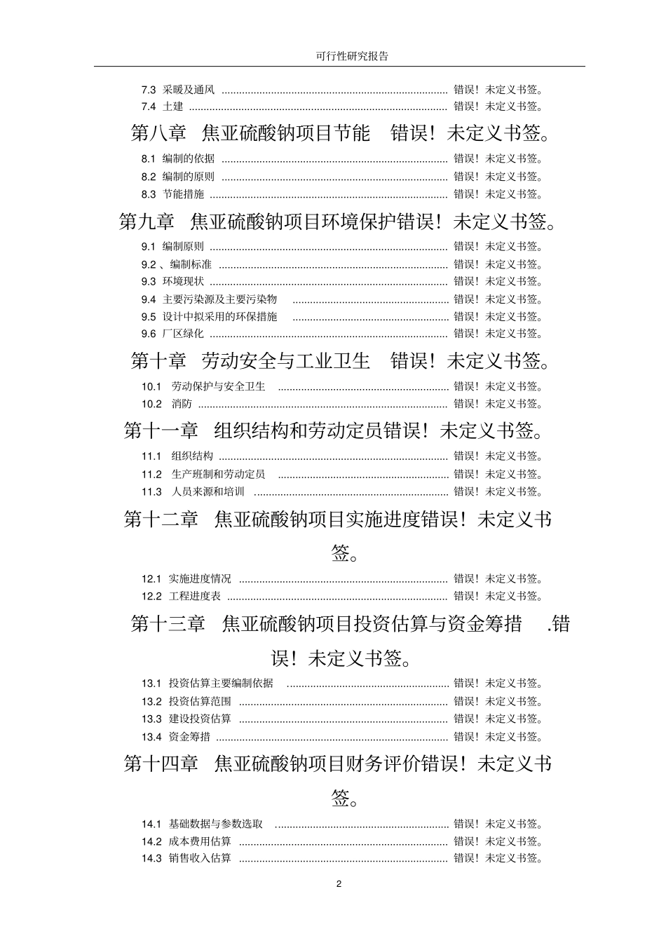 年产万张成品革技术改造项目可行性研究报告_第2页