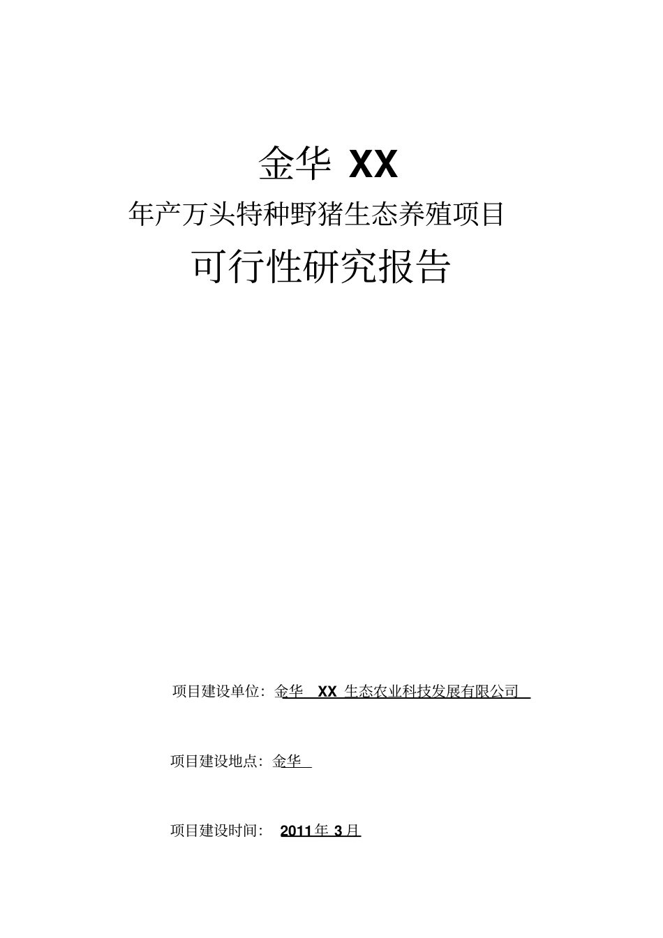年产万头特种野猪生态养殖项目可行性研究报告_第1页