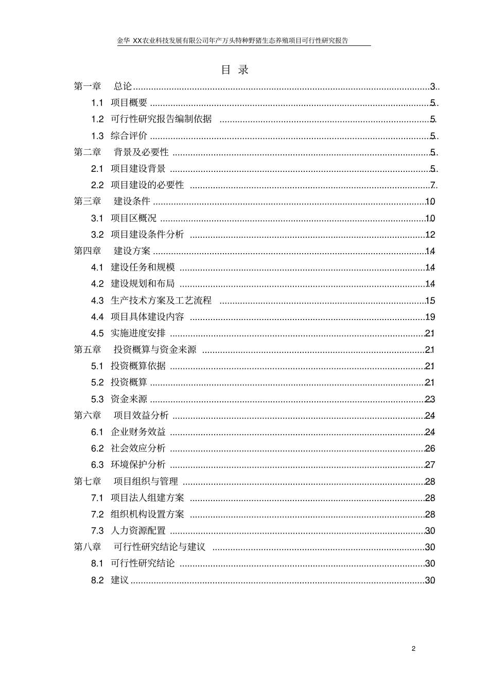 年产万头特种野猪生态养殖项目可行性研究报告_第2页