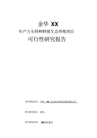 年产万头特种野猪生态养殖项目可行性研究报告