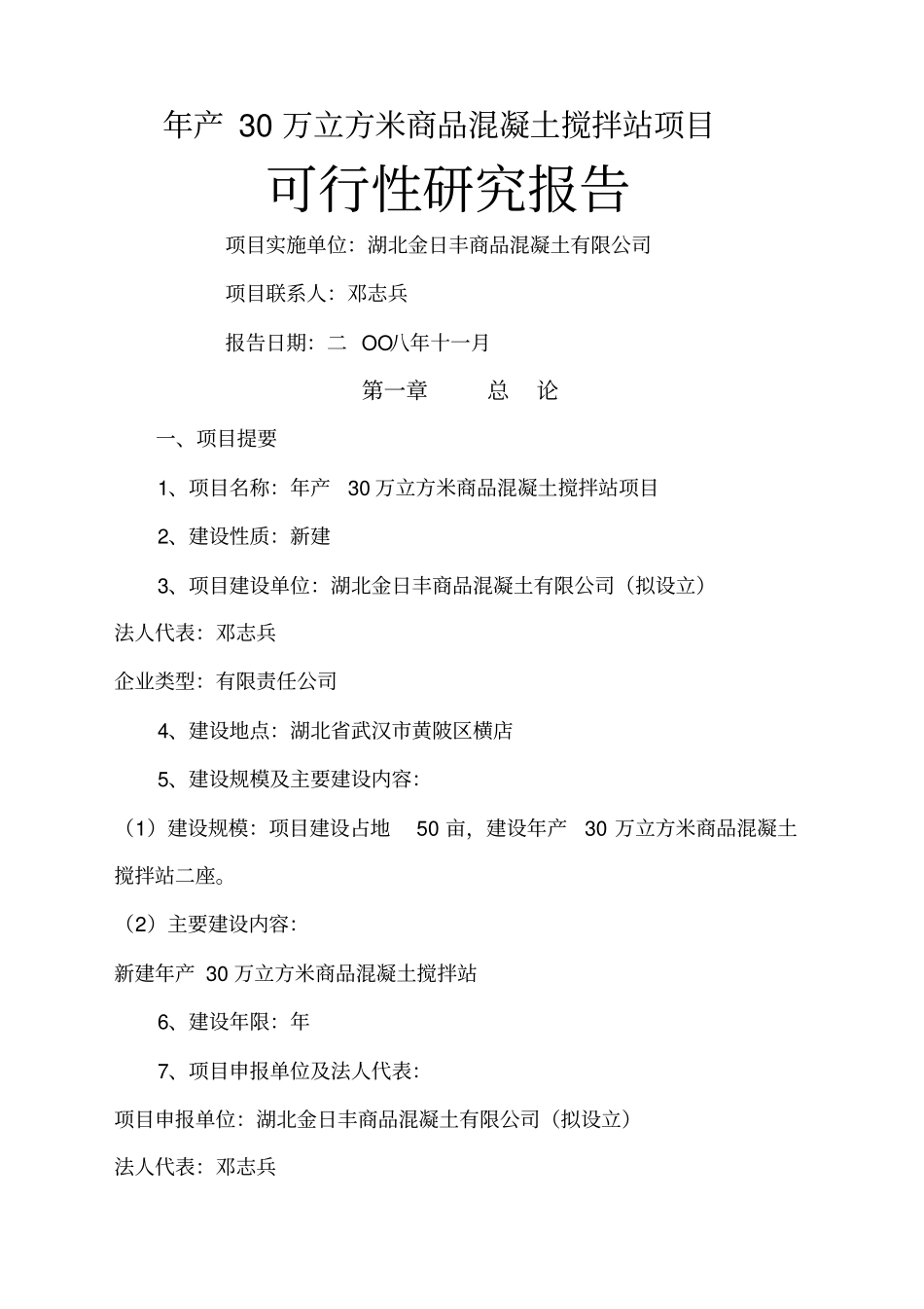 年产万立方米商品混凝土搅拌站项目_第1页