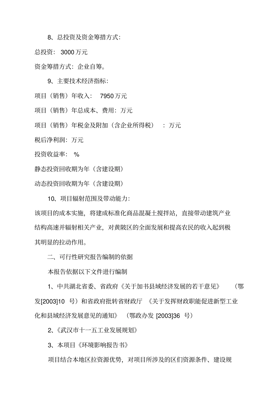 年产万立方米商品混凝土搅拌站项目_第2页