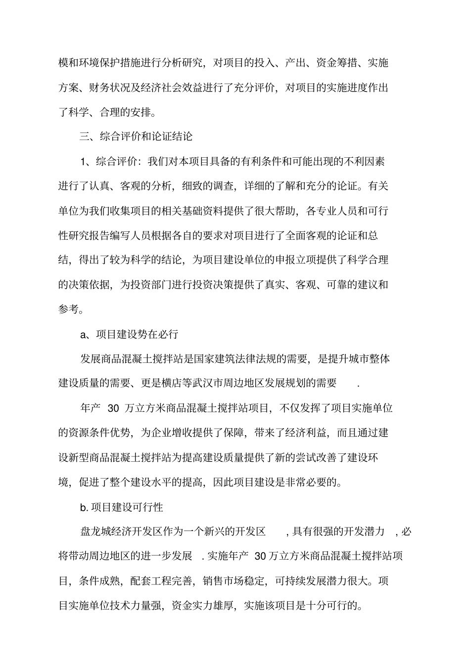 年产万立方米商品混凝土搅拌站项目_第3页