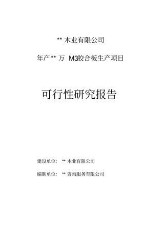 年产万立方米胶合板生产项目可行性研究报告