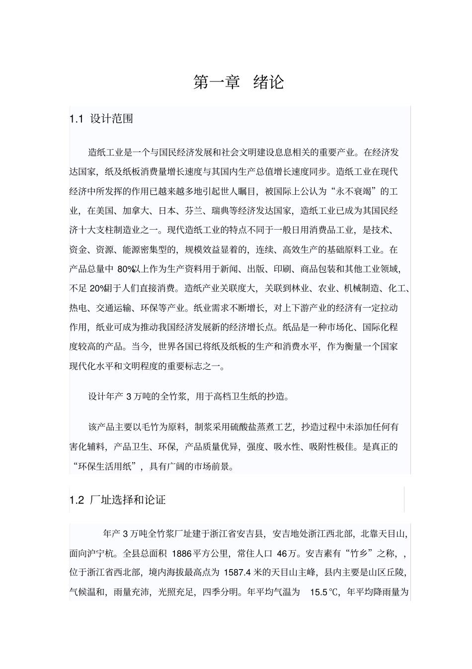 年产三万吨竹浆生产工艺_第1页