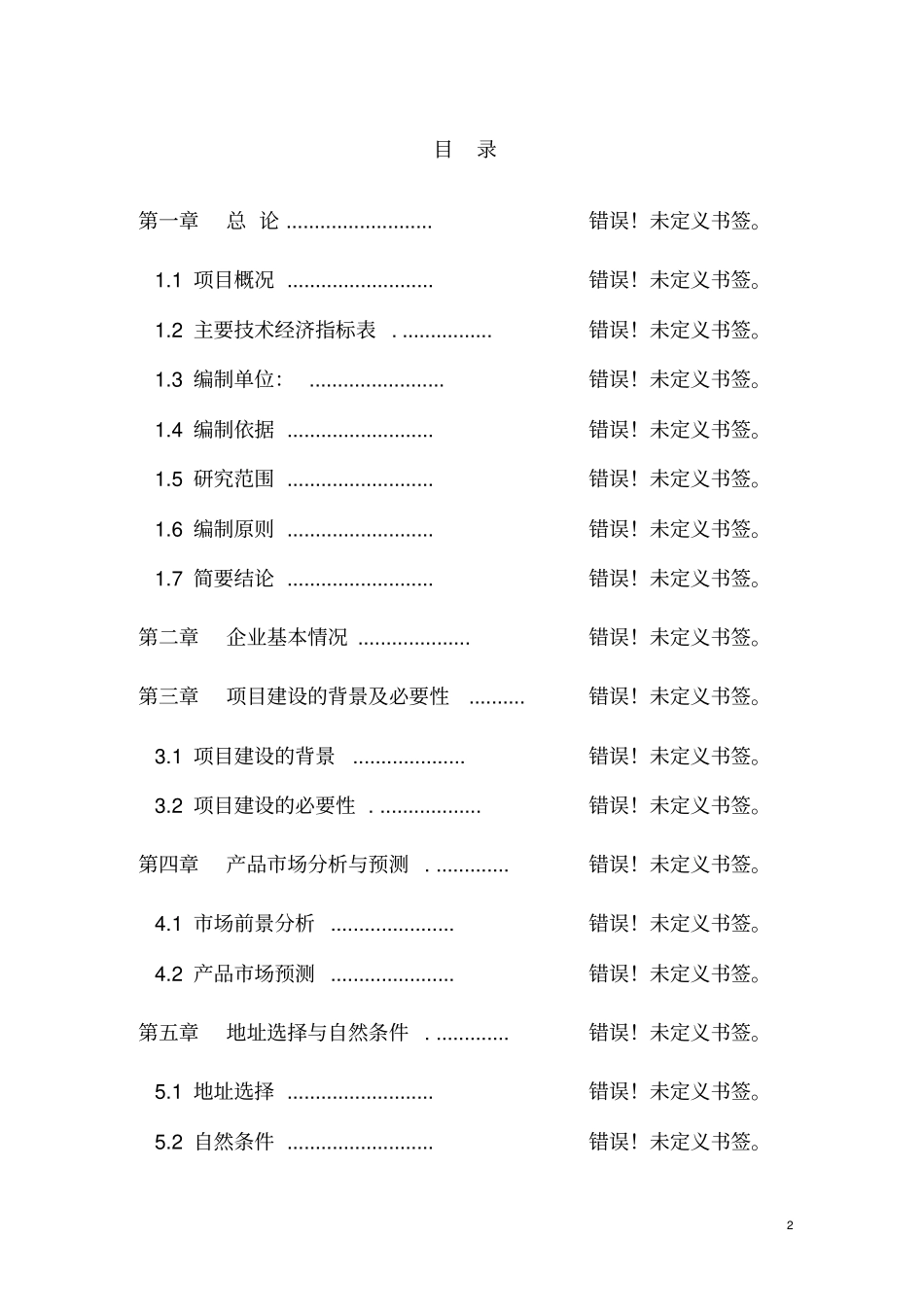 年产两万台高效电液伺服阀生产线建设项目可行性研究报告书_第2页