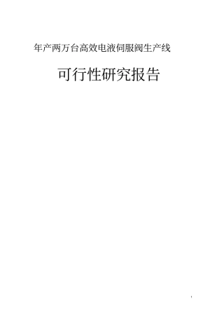 年产两万台高效电液伺服阀生产线建设项目可行性研究报告书