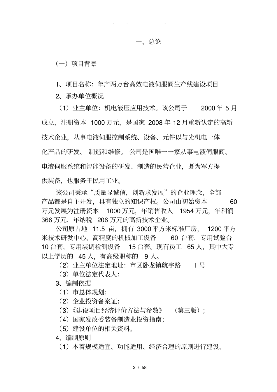 年产两万台高效电液伺服阀生产线建设项目可行性实施报告_第2页