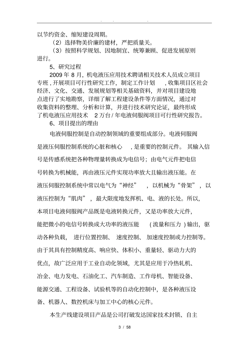 年产两万台高效电液伺服阀生产线建设项目可行性实施报告_第3页