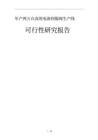年产两万台高效电液伺服阀生产线建设项目可行性实施报告