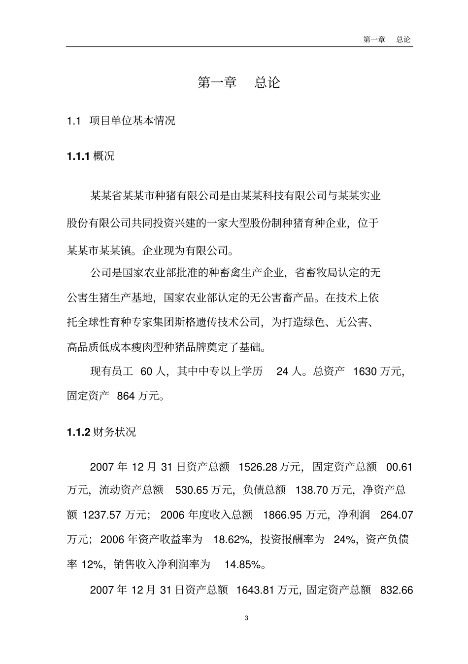 年产二万头商品猪猪场建设项目可行性研究报告_第3页