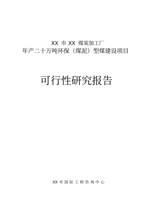 年产二十万吨环保煤泥型煤项目可行性可行性研究报告