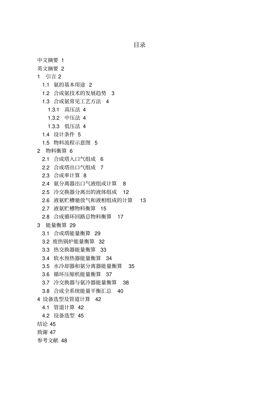 年产五万吨合成氨合成工段工艺方案设计书_第1页