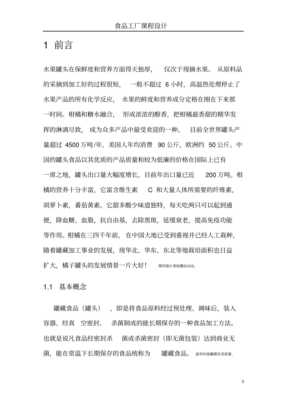 年产五万吨糖水桔瓣罐头加工厂设计_第3页