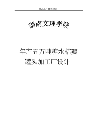 年产五万吨糖水桔瓣罐头加工厂设计