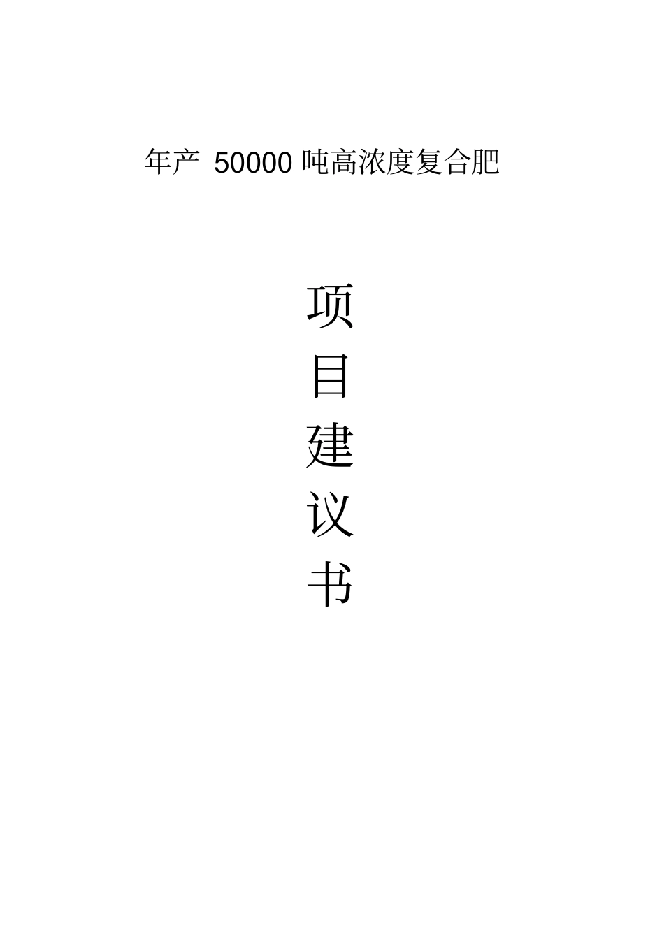 年产五万吨高浓度复合肥项目建议书_第1页