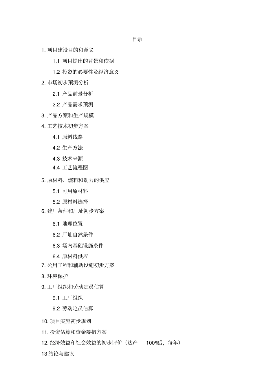 年产五万吨高浓度复合肥项目建议书_第2页