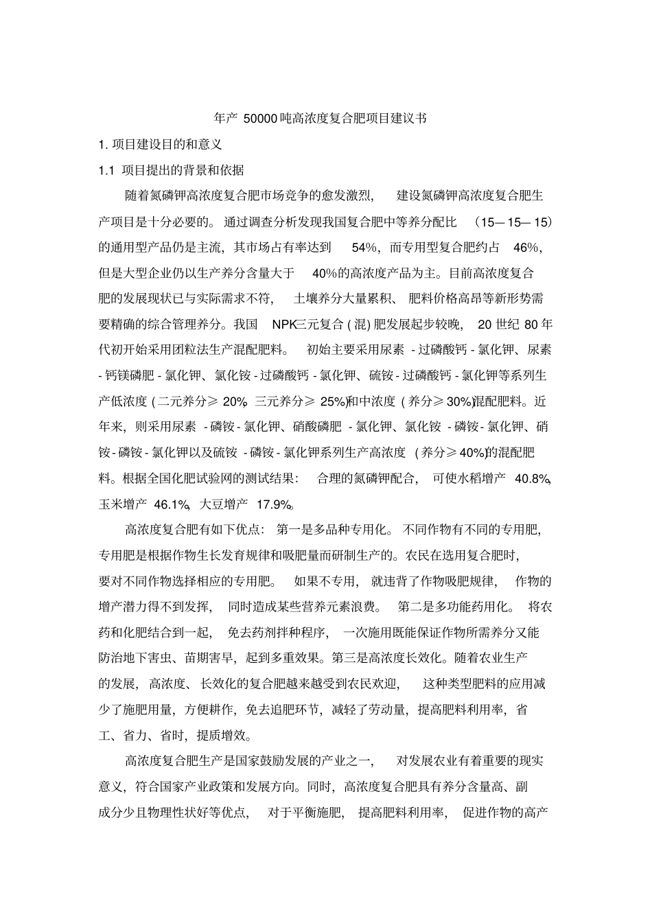 年产五万吨高浓度复合肥项目建议书_第3页