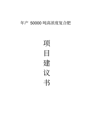 年产五万吨高浓度复合肥项目建议书