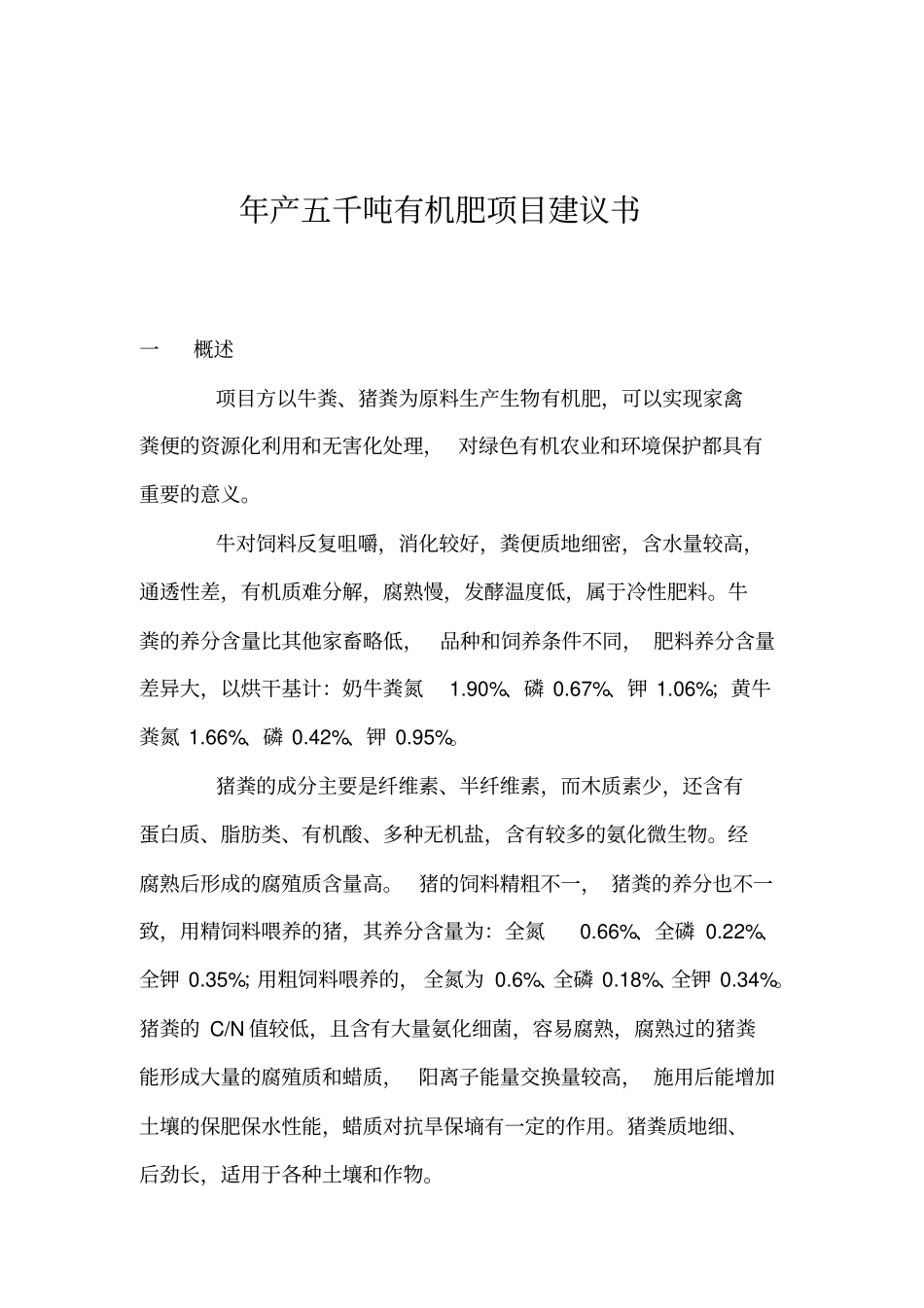 年产五千吨有机肥项目建议书_第1页