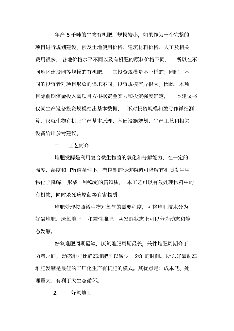 年产五千吨有机肥项目建议书_第2页