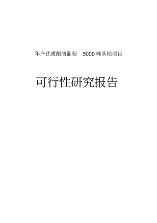 年产优质酿酒葡萄5000吨基地项目可行性研究报告