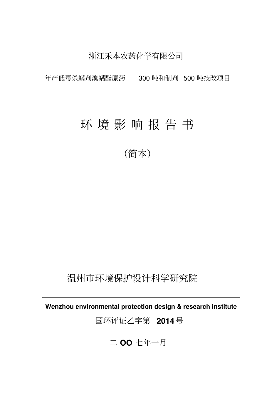 年产低毒杀螨剂溴螨酯原药300吨及制剂500吨技改项目_第1页