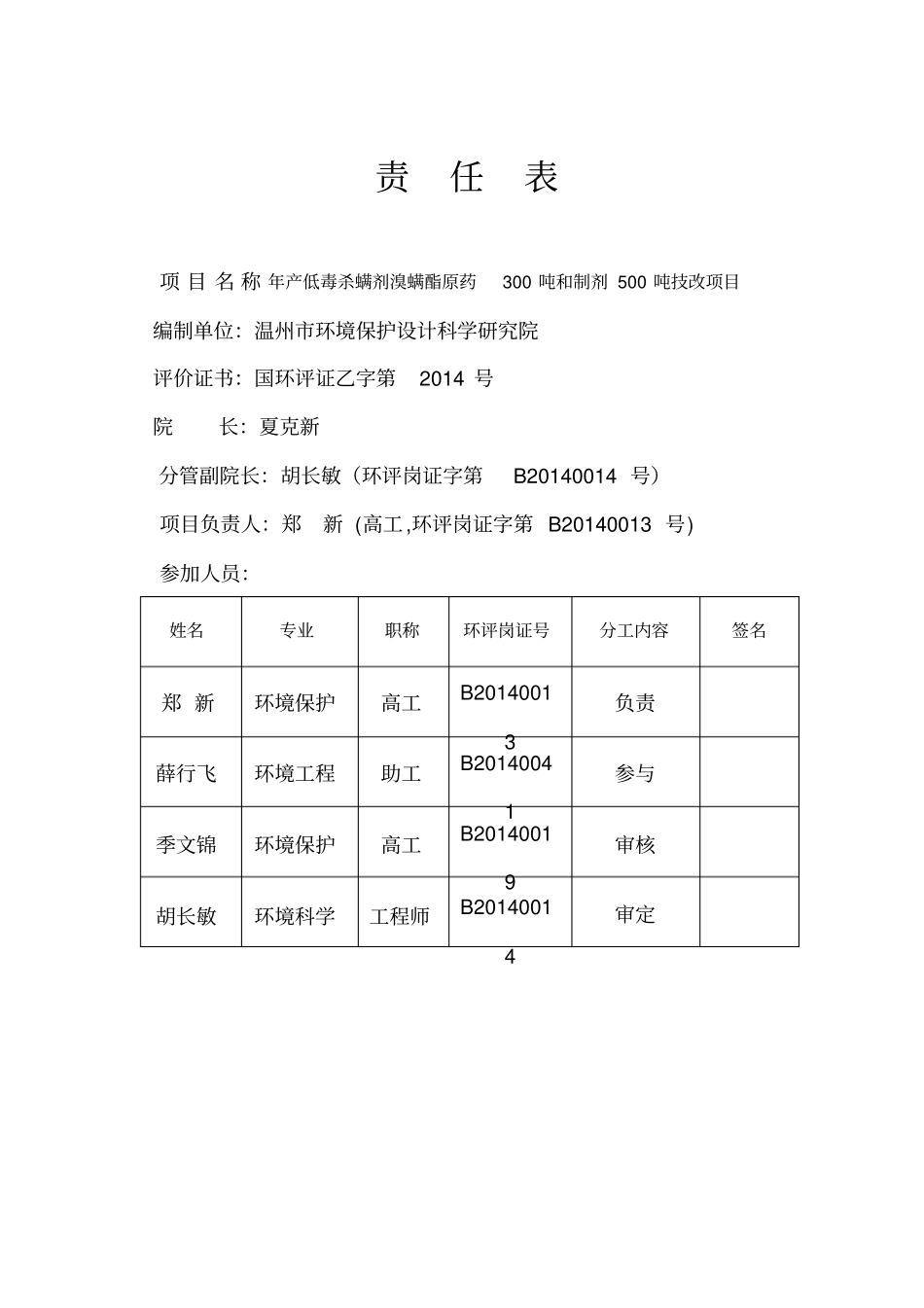 年产低毒杀螨剂溴螨酯原药300吨及制剂500吨技改项目_第2页