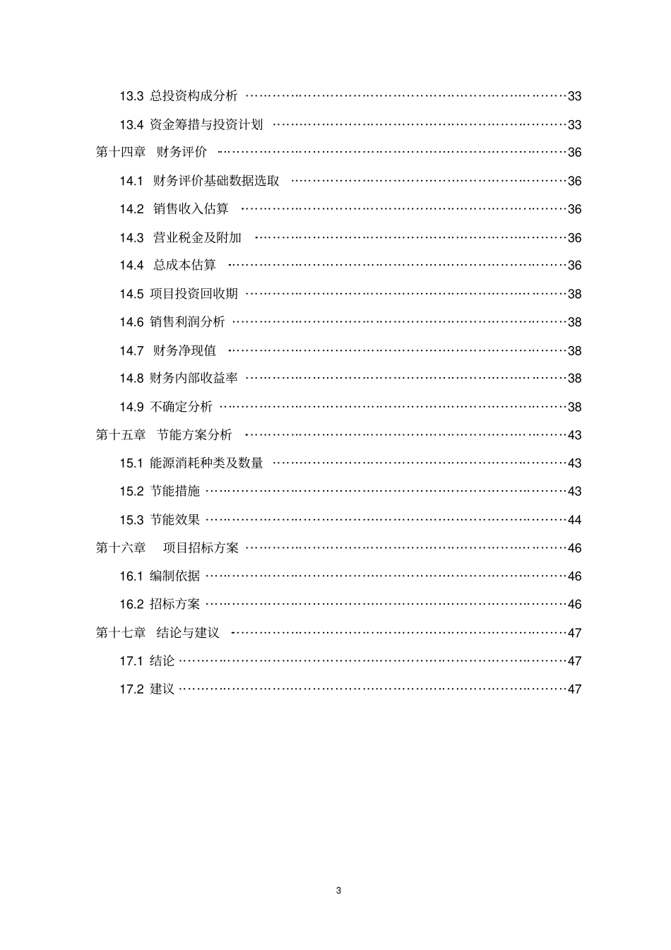 年产医药级5000吨PVCPE5000吨PVCPEPVDC新型包装材料项目可行性研究报告_第3页