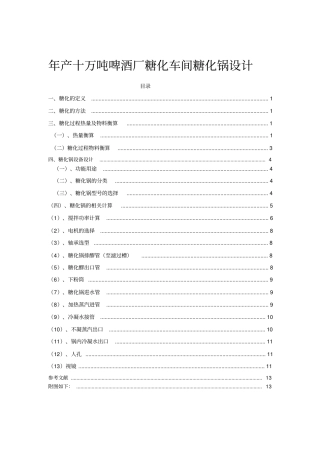 年产十万吨啤酒厂糖化锅设计