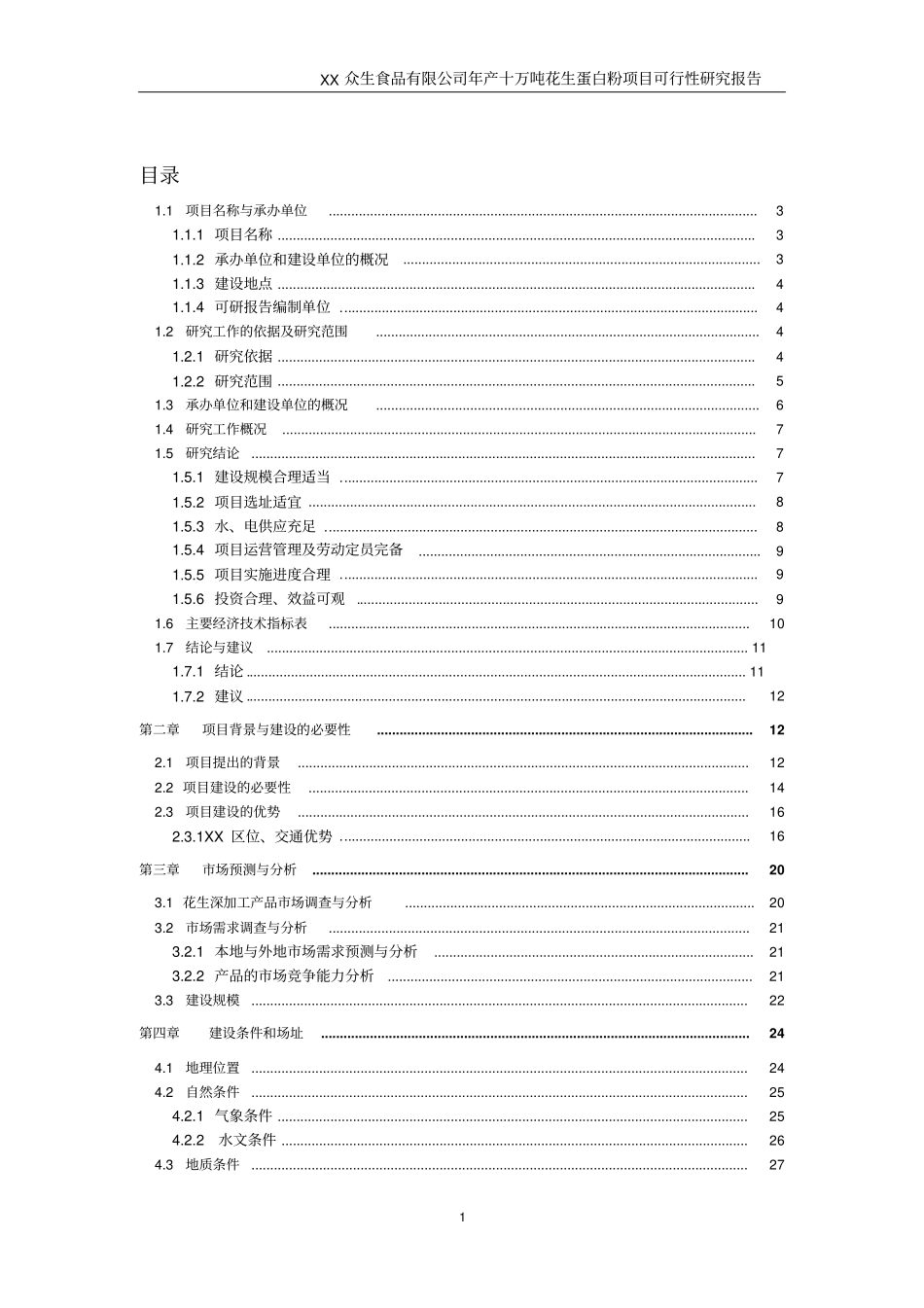 年产十万吨花生蛋白粉项目可行性研究报告_第1页