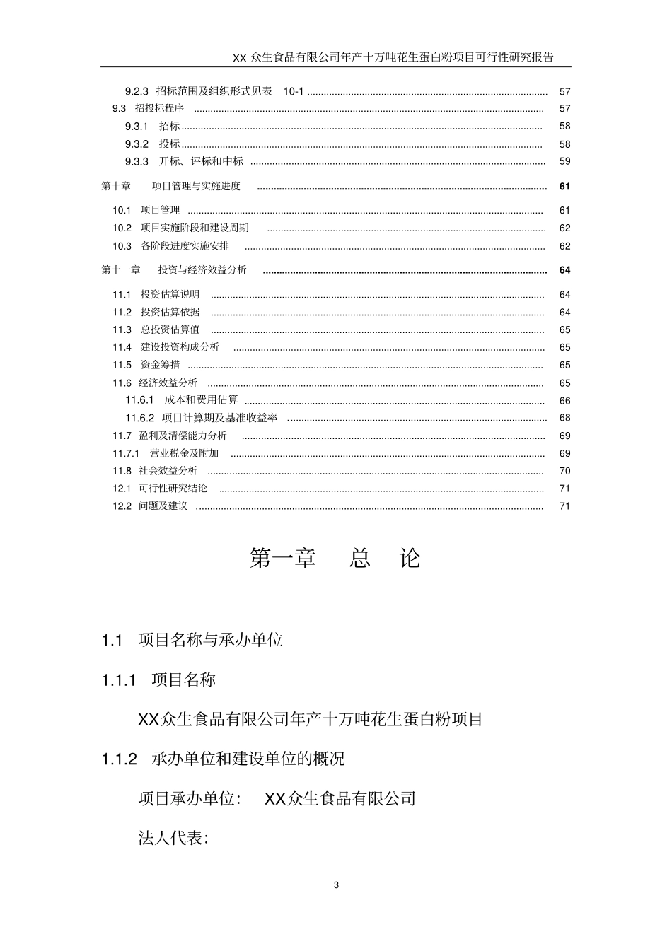年产十万吨花生蛋白粉项目可行性研究报告_第3页