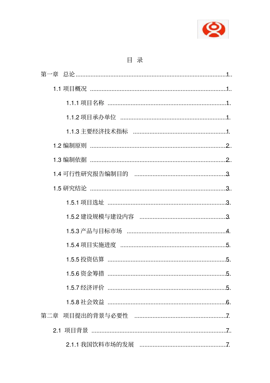 年产十万吨豆奶建设项目可行性研究报告928_第2页