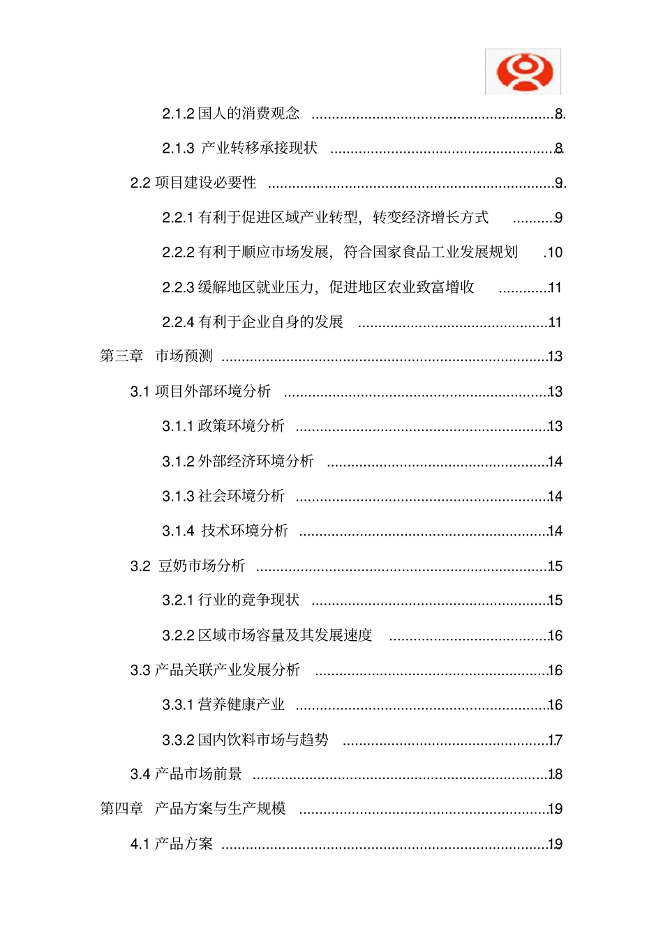 年产十万吨豆奶建设项目可行性研究报告928_第3页