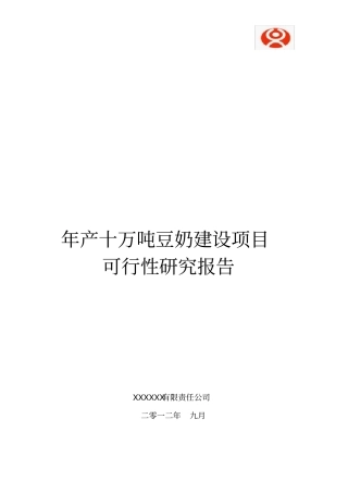年产十万吨豆奶建设项目可行性研究报告928