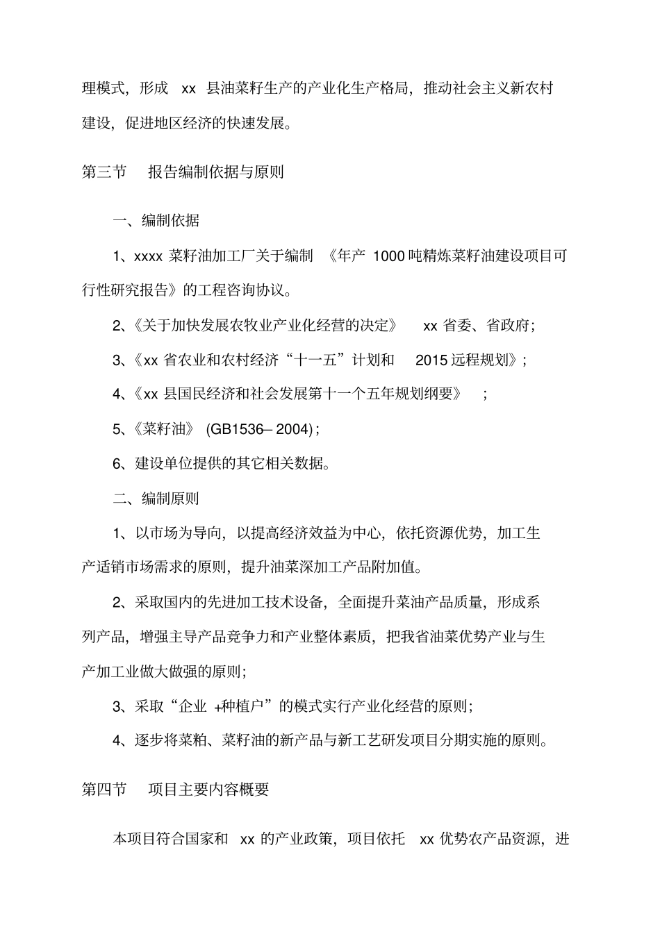 年产吨二级精炼菜籽油建设项目可行性研究报告_第3页