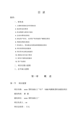 年产吨二级精炼菜籽油建设项目可行性研究报告