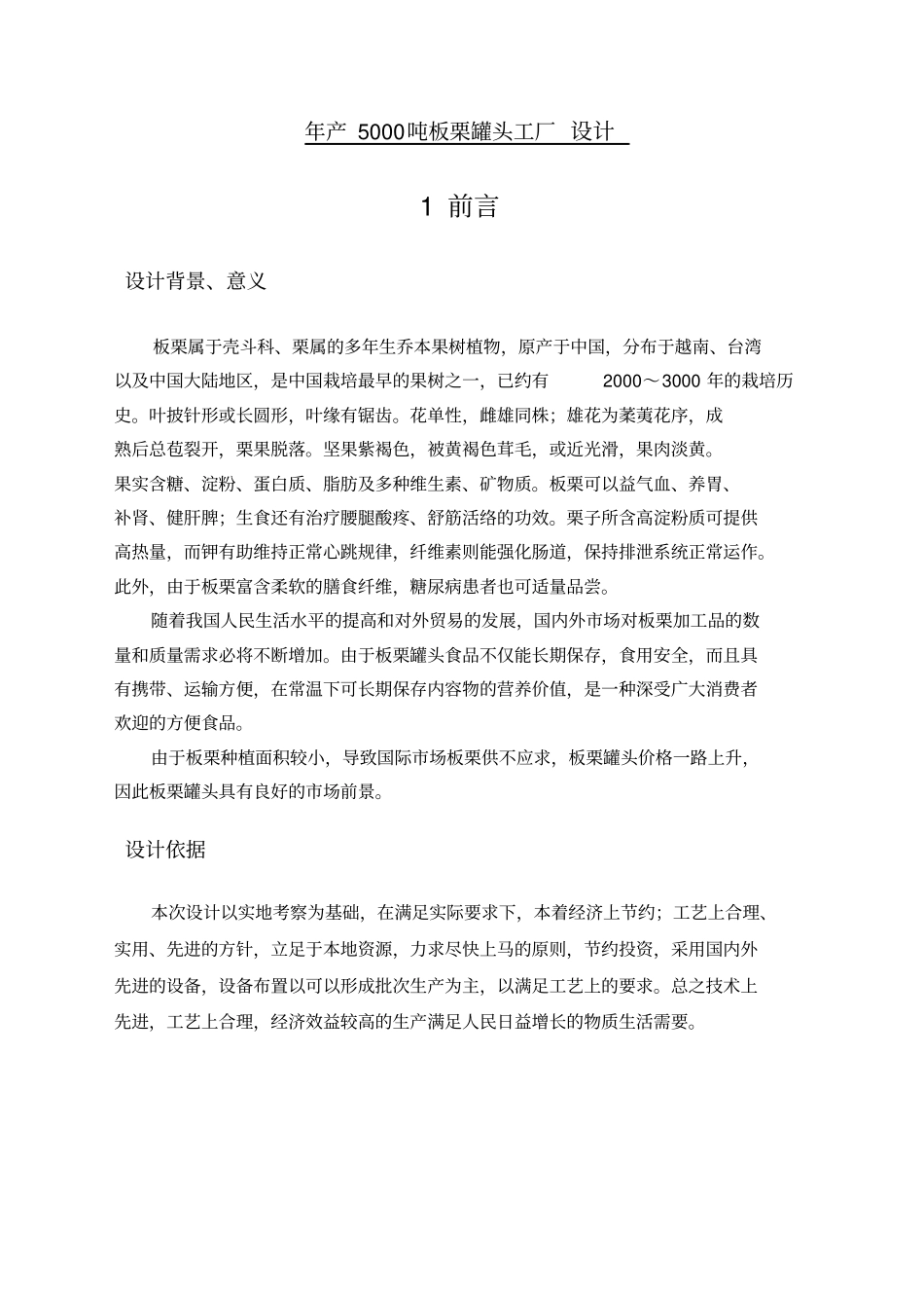 年产吨板栗罐头工厂设计_第1页