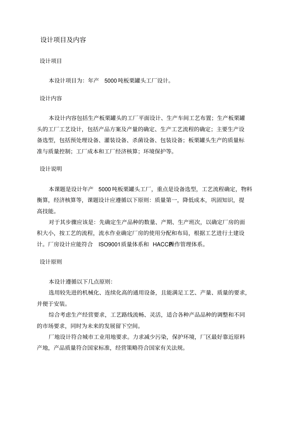 年产吨板栗罐头工厂设计_第2页