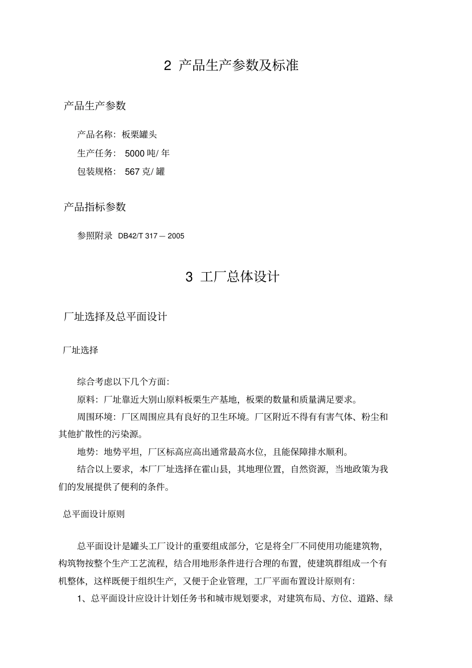 年产吨板栗罐头工厂设计_第3页