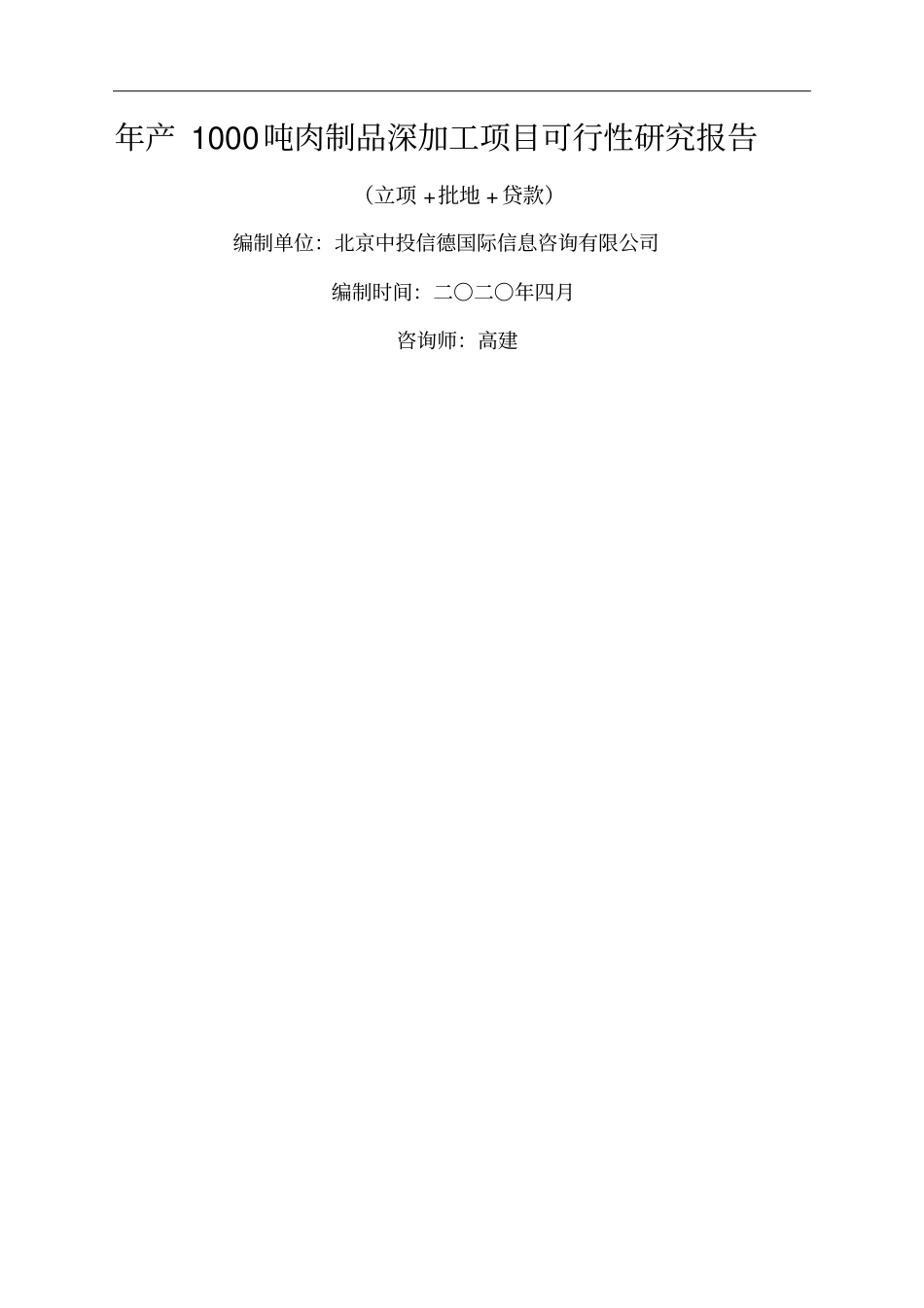 年产吨肉制品深加工项目可行性研究报告_第1页
